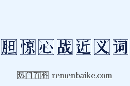 胆惊心战近义词是什么意思的图片